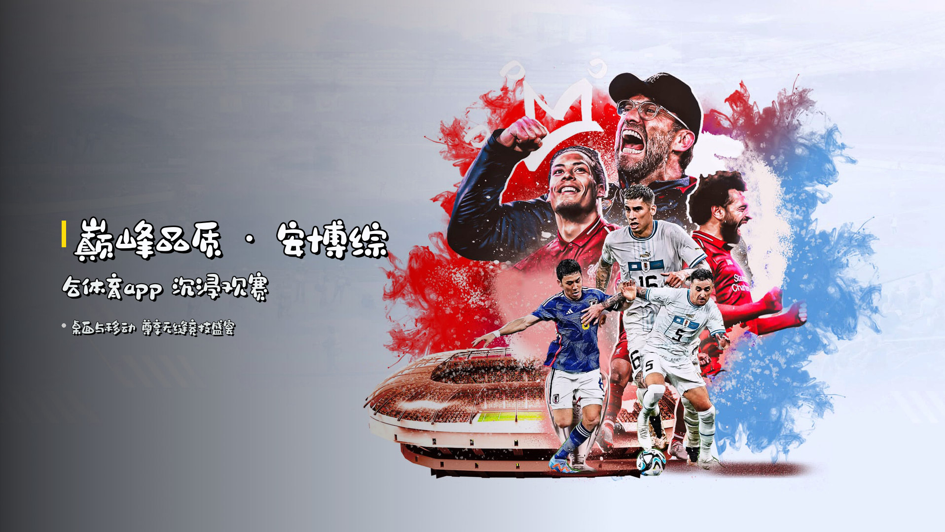 <strong>巅峰品质</strong> · 安博综合体育app 沉浸观赛
